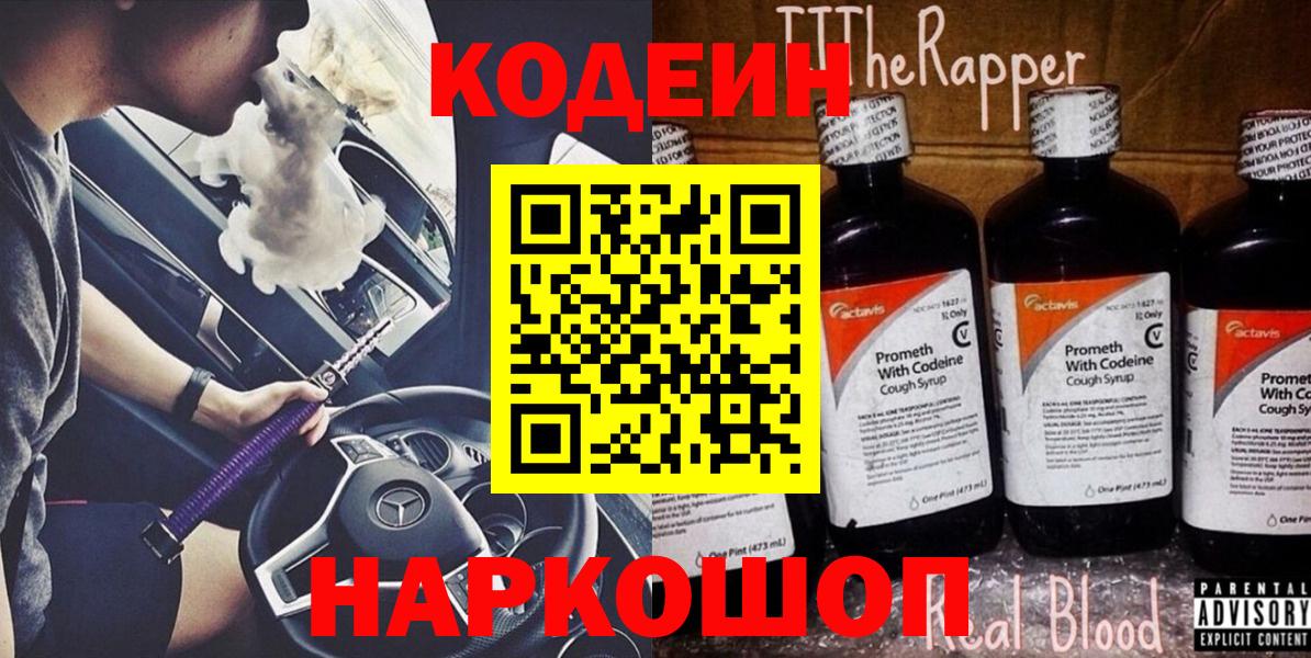 Кодеин Purple Drank  Вход с VPN  Дубна 